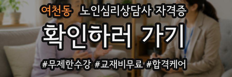 여천동 노인 심리 상담사 자격증