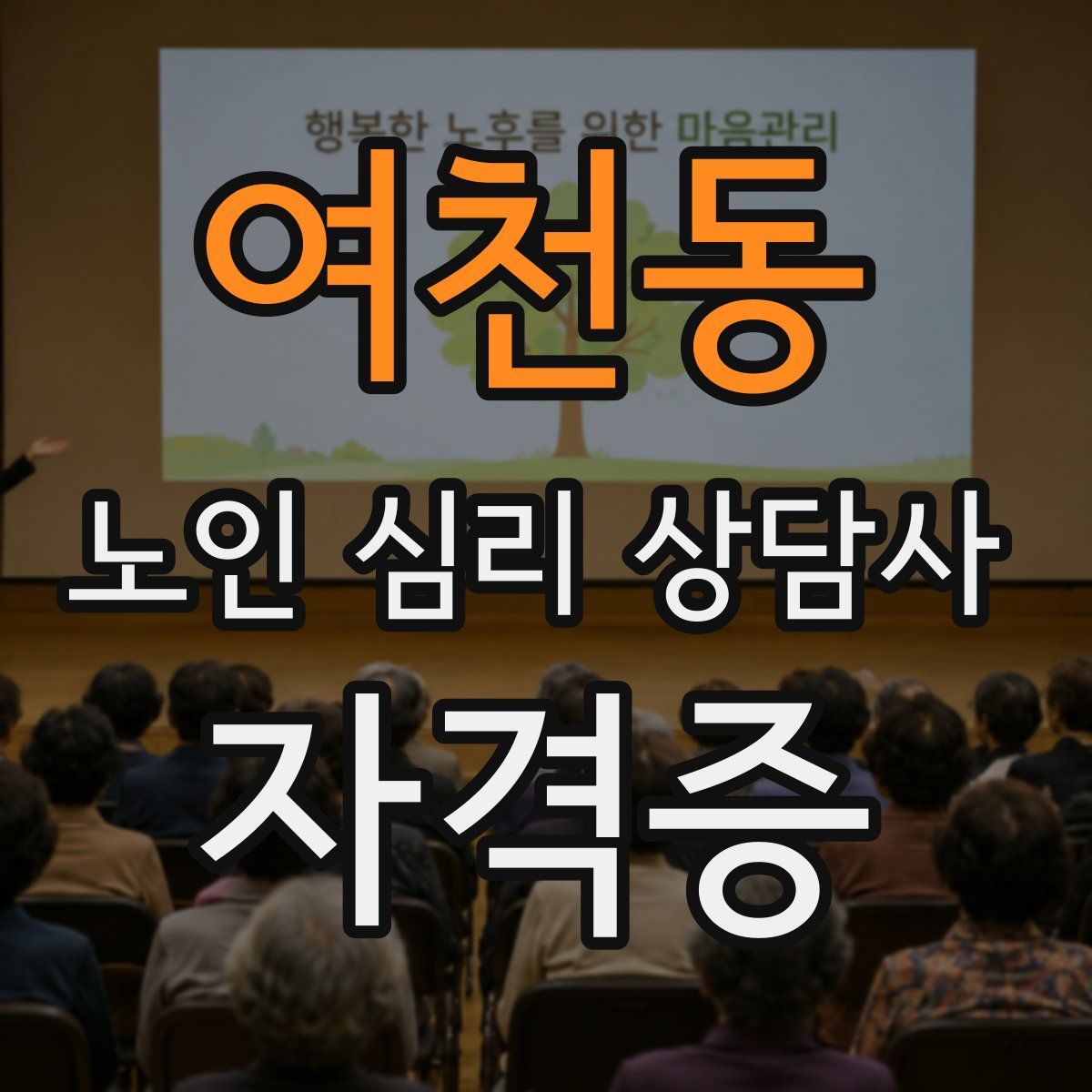 여천동 노인 심리 상담사 자격증