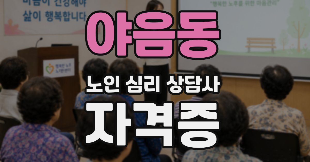 야음동 노인 심리 상담사 자격증