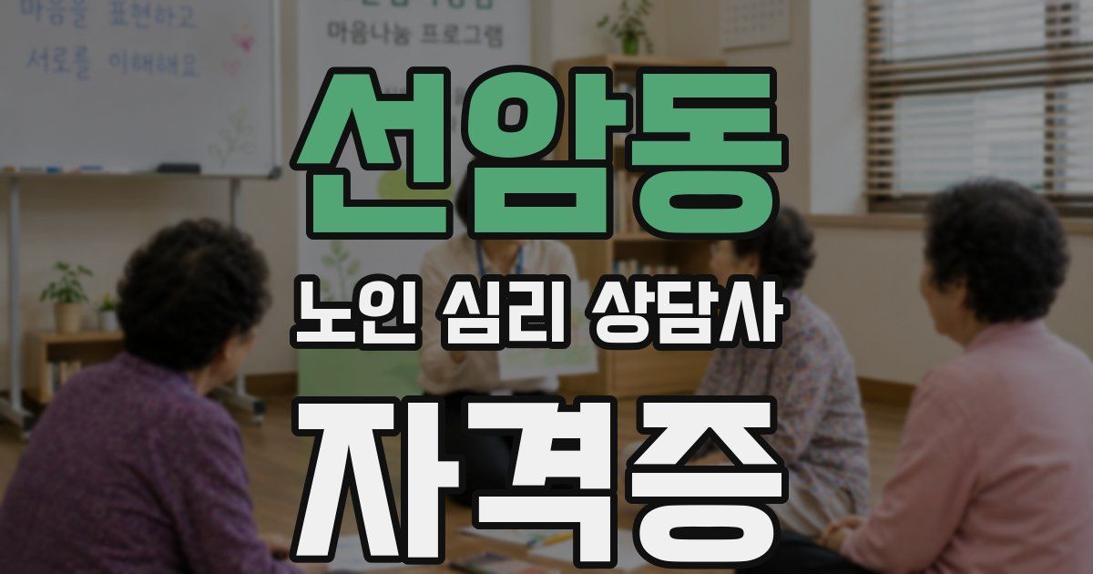 선암동 노인 심리 상담사 자격증