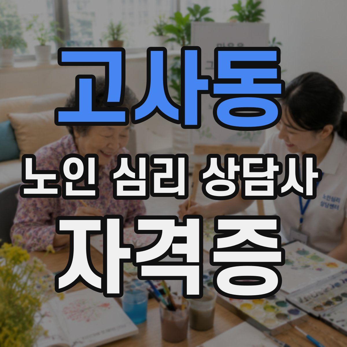 고사동 노인 심리 상담사 자격증