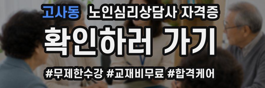 고사동 노인 심리 상담사 자격증