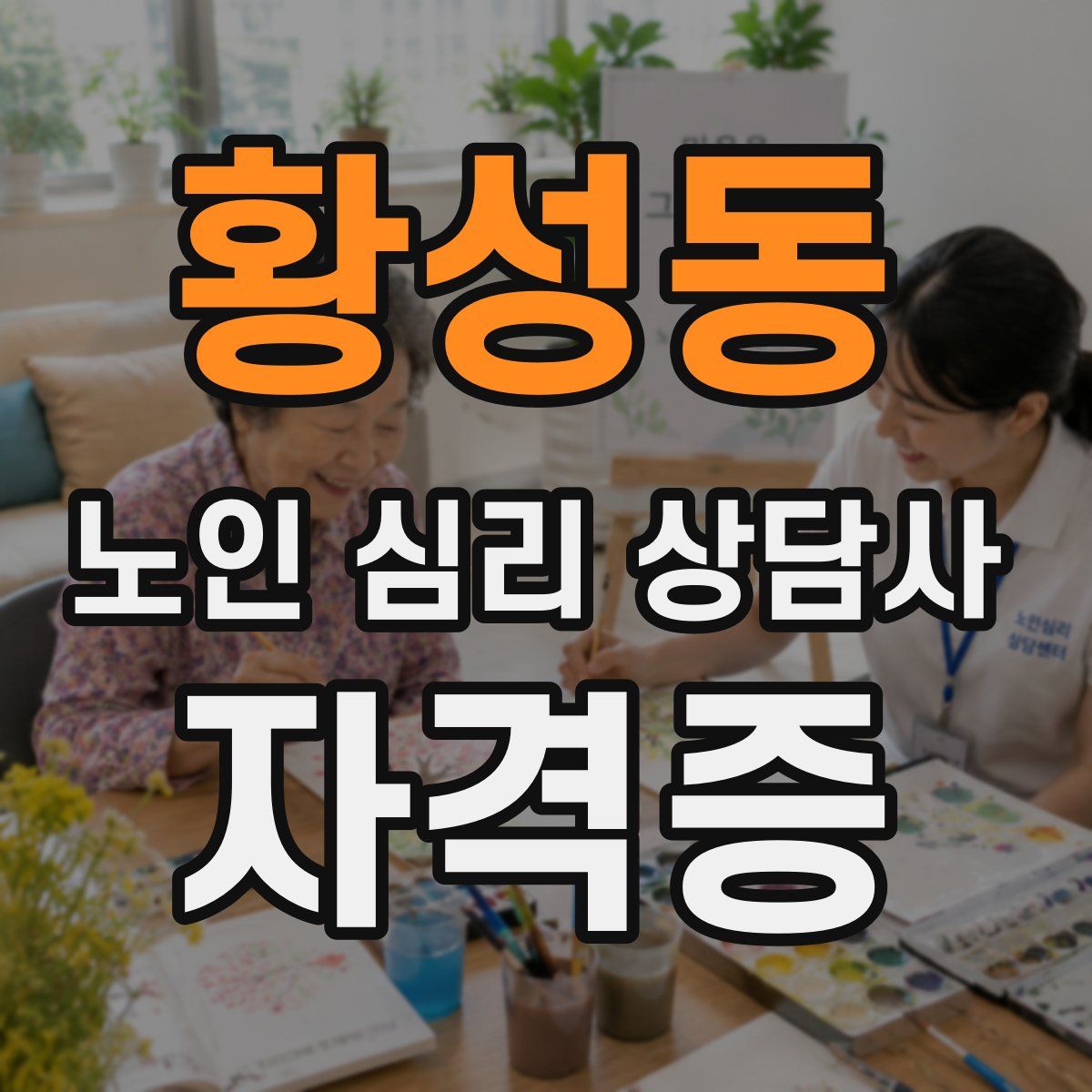 황성동 노인 심리 상담사 자격증