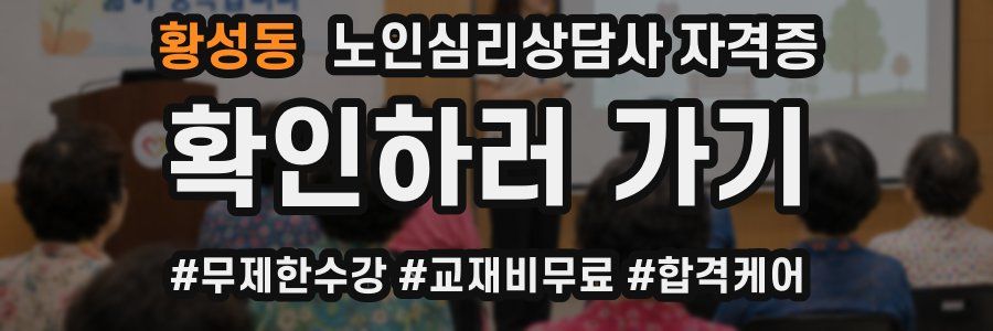 황성동 노인 심리 상담사 자격증