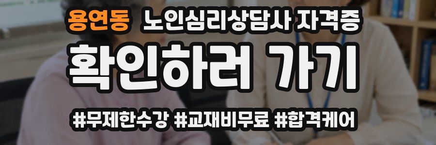 용연동 노인 심리 상담사 자격증