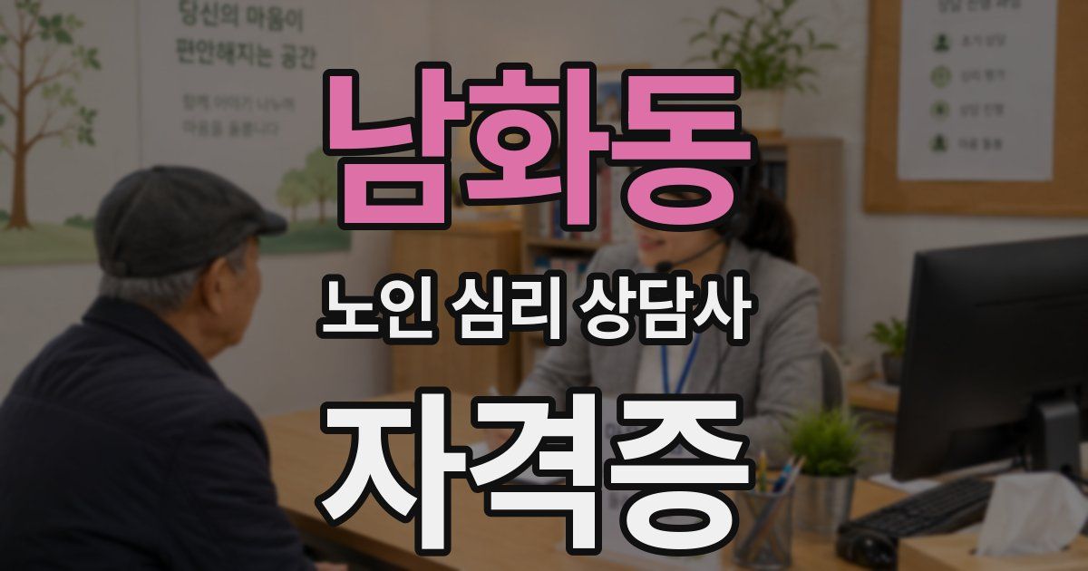 남화동 노인 심리 상담사 자격증