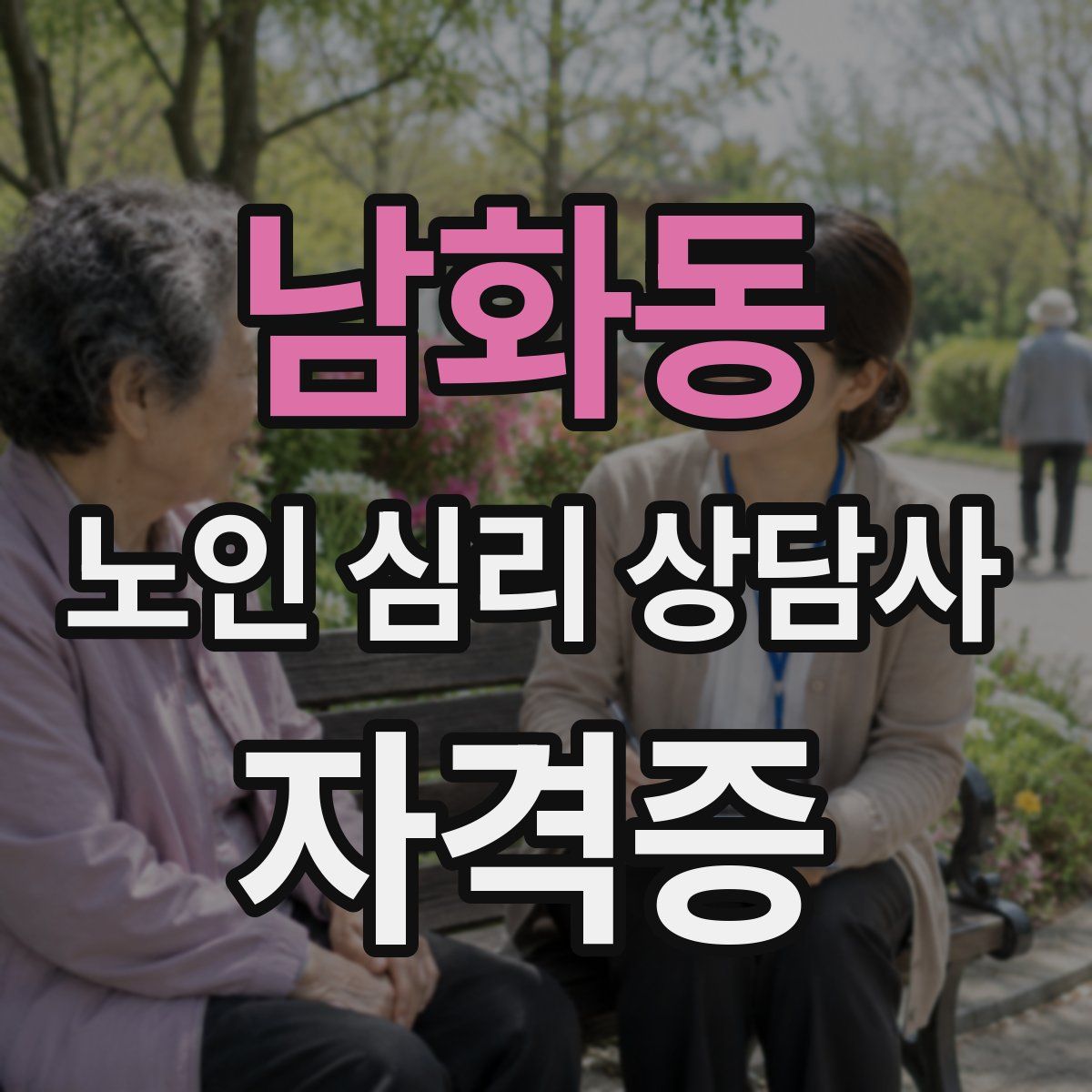 남화동 노인 심리 상담사 자격증
