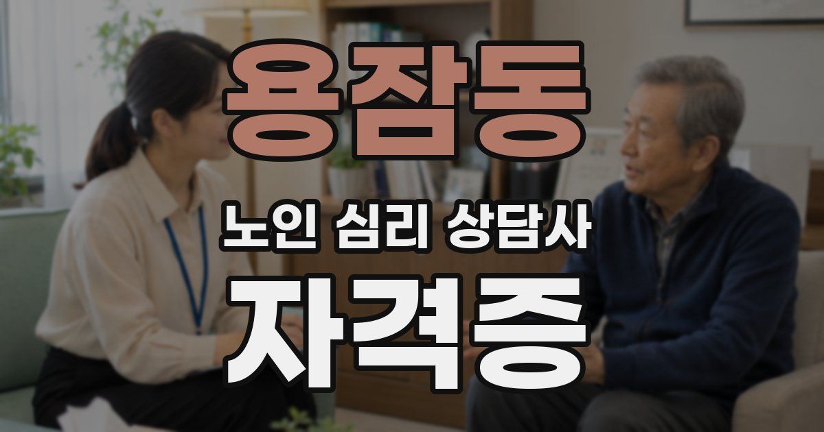 용잠동 노인 심리 상담사 자격증