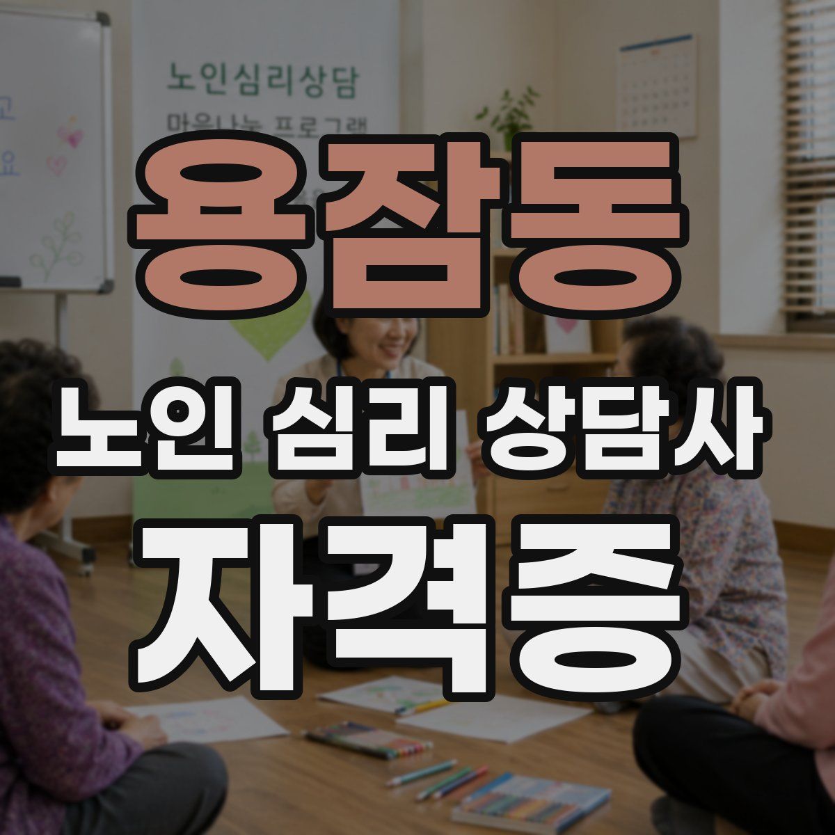 용잠동 노인 심리 상담사 자격증