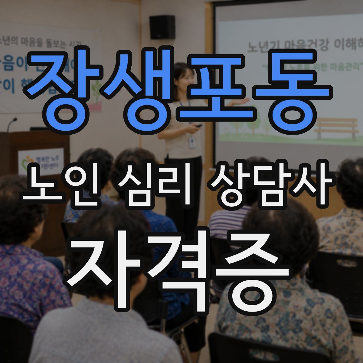 장생포동 노인 심리 상담사 자격증
