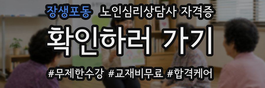 장생포동 노인 심리 상담사 자격증