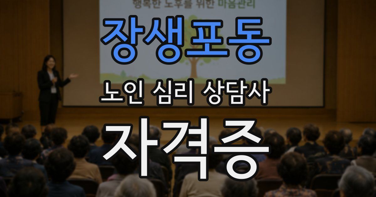 장생포동 노인 심리 상담사 자격증