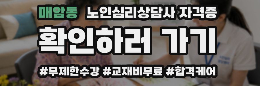 매암동 노인 심리 상담사 자격증