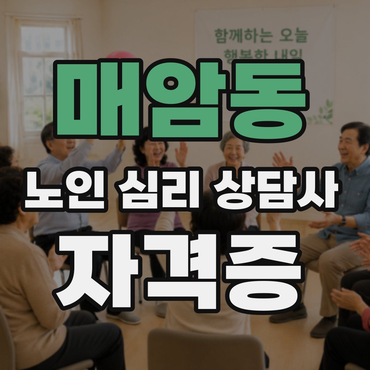 매암동 노인 심리 상담사 자격증