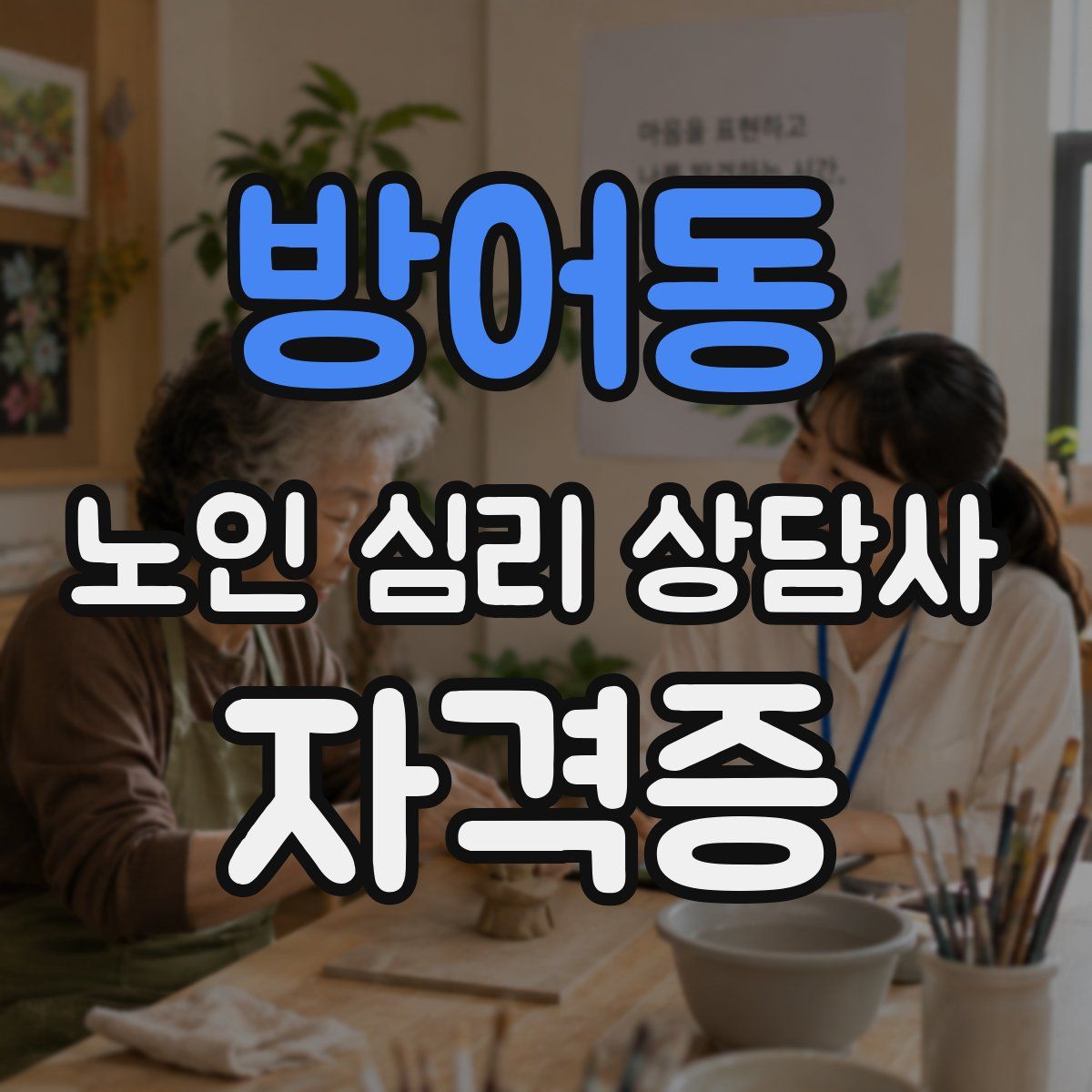 방어동 노인 심리 상담사 자격증