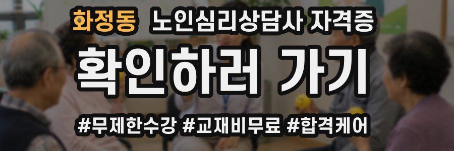 화정동 노인 심리 상담사 자격증