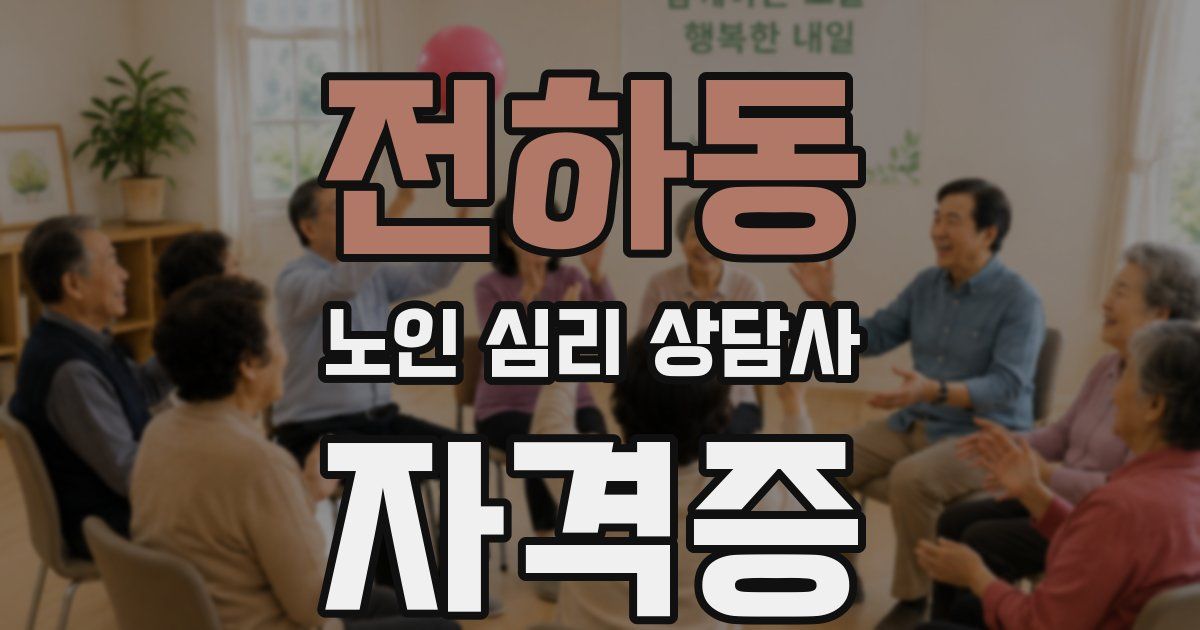 전하동 노인 심리 상담사 자격증