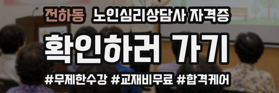 전하동 노인 심리 상담사 자격증