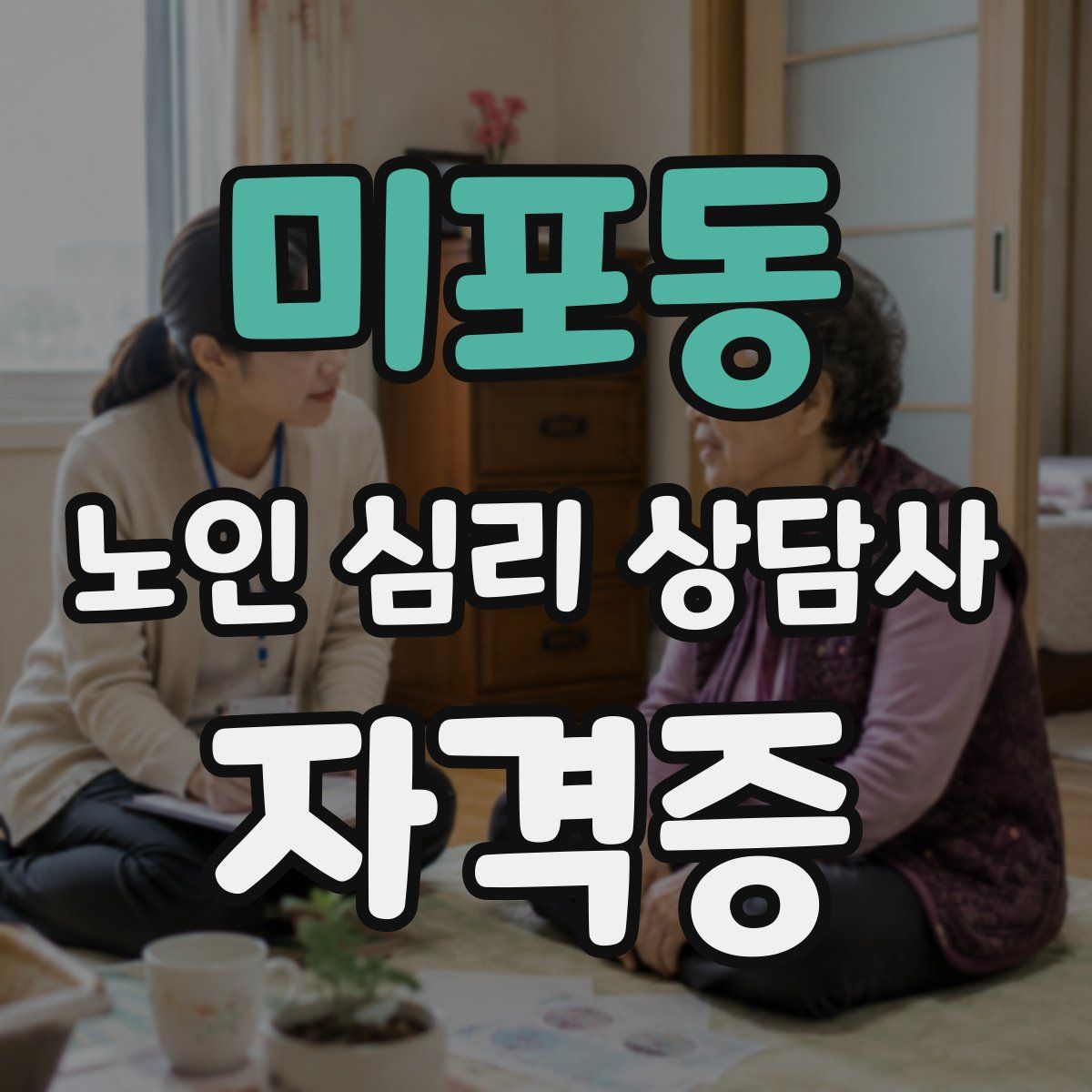 미포동 노인 심리 상담사 자격증