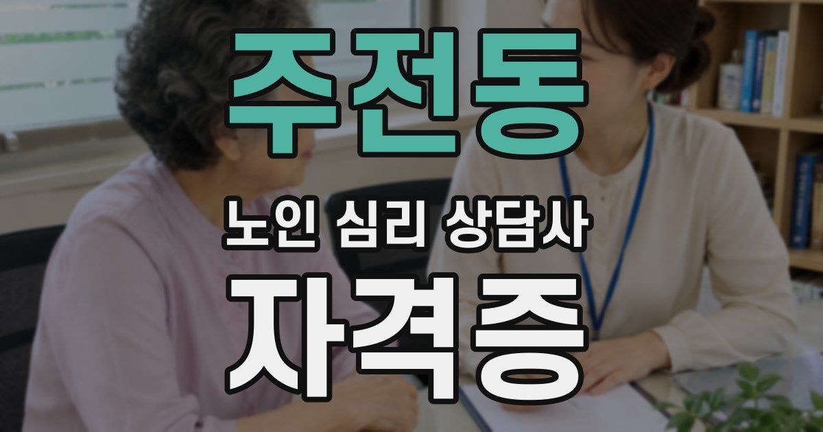 주전동 노인 심리 상담사 자격증