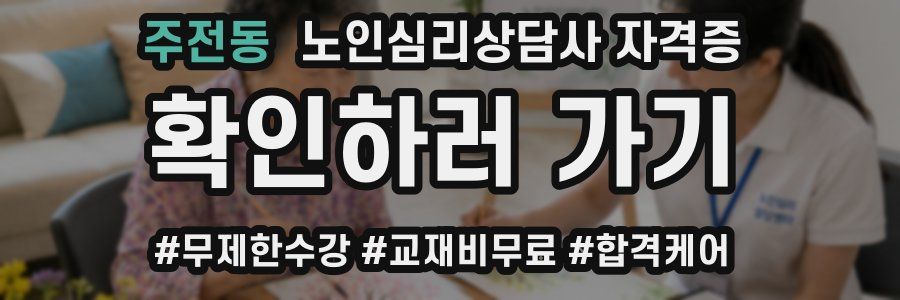 주전동 노인 심리 상담사 자격증
