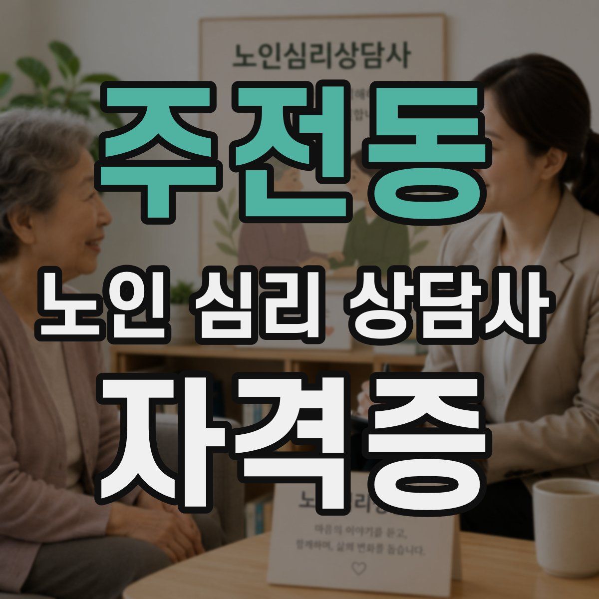 주전동 노인 심리 상담사 자격증