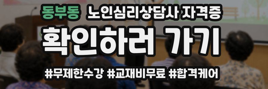 동부동 노인 심리 상담사 자격증