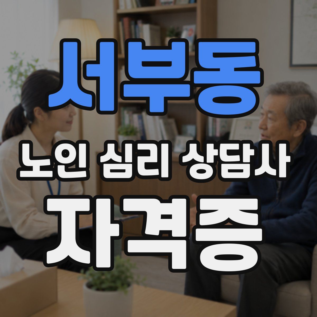 서부동 노인 심리 상담사 자격증