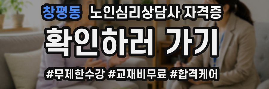 창평동 노인 심리 상담사 자격증