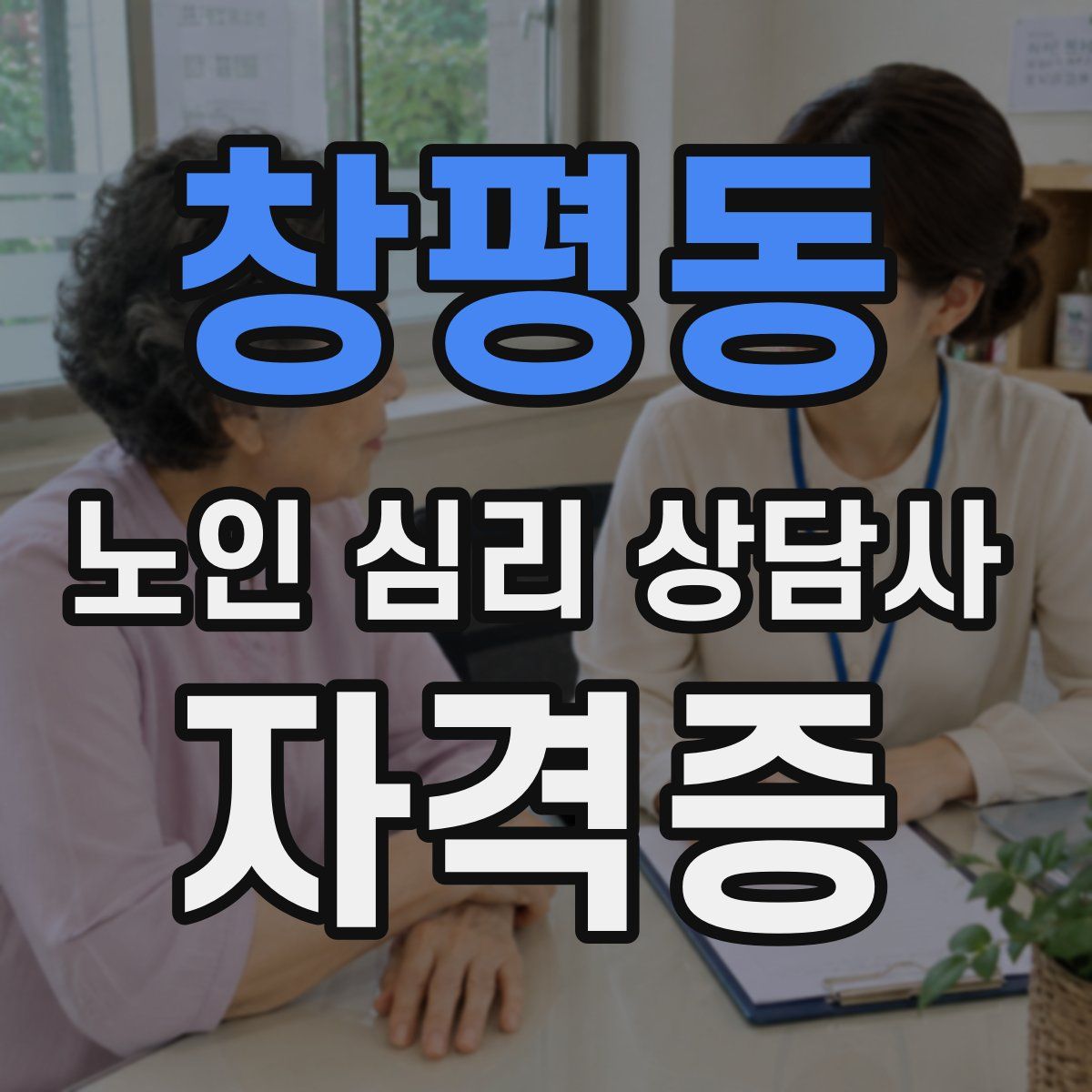 창평동 노인 심리 상담사 자격증