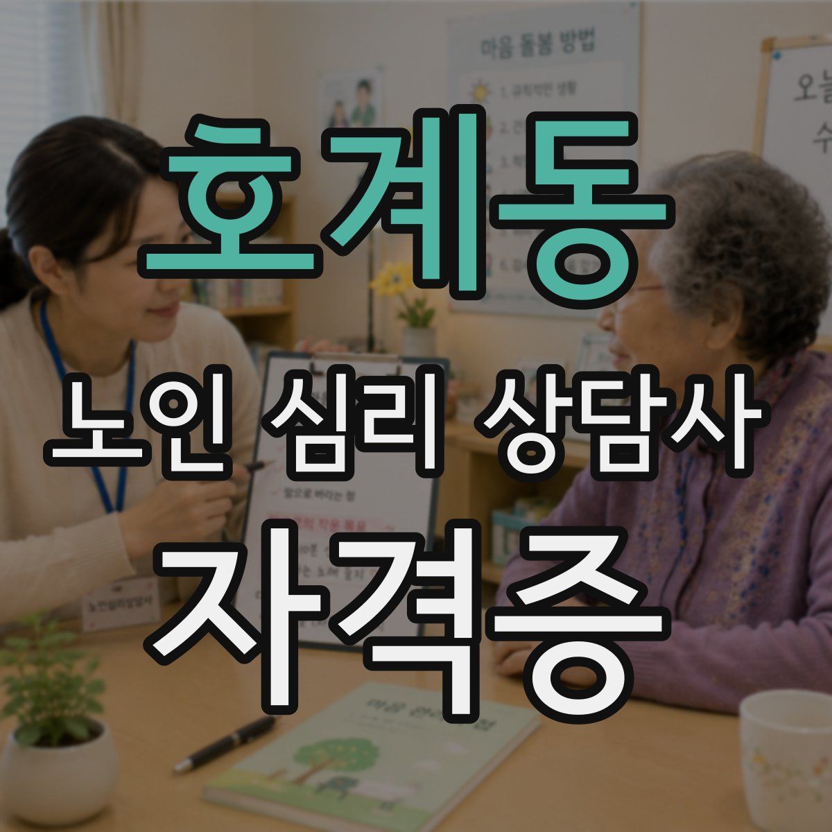 호계동 노인 심리 상담사 자격증