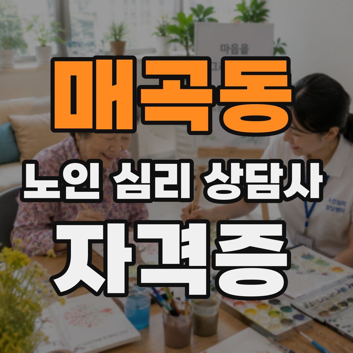 매곡동 노인 심리 상담사 자격증