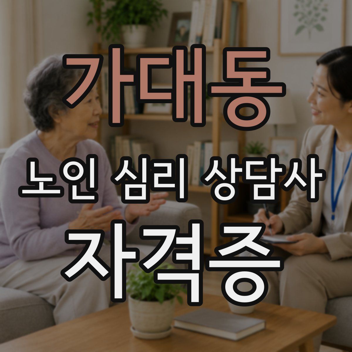 가대동 노인 심리 상담사 자격증