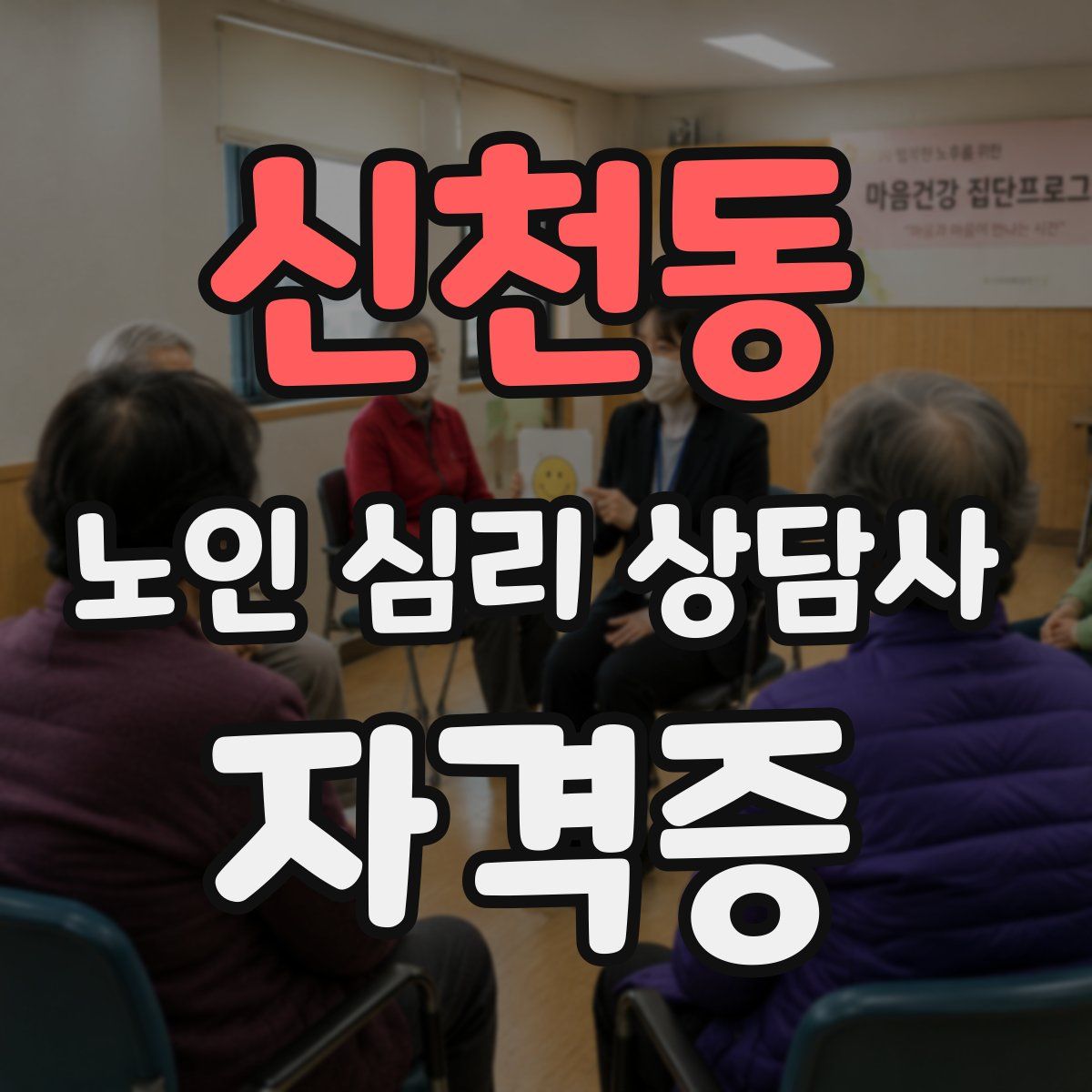 신천동 노인 심리 상담사 자격증