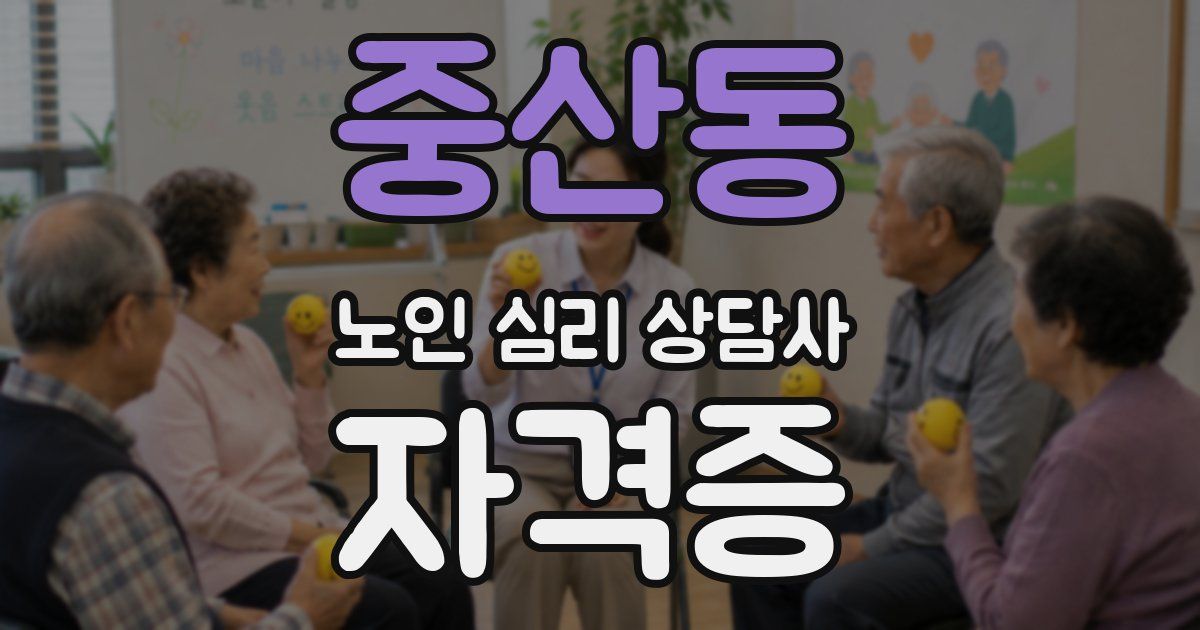 중산동 노인 심리 상담사 자격증