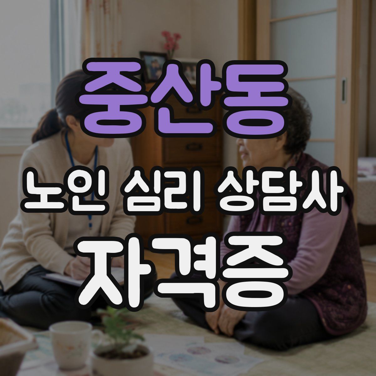 중산동 노인 심리 상담사 자격증