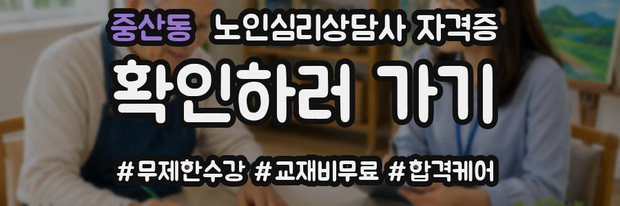 중산동 노인 심리 상담사 자격증