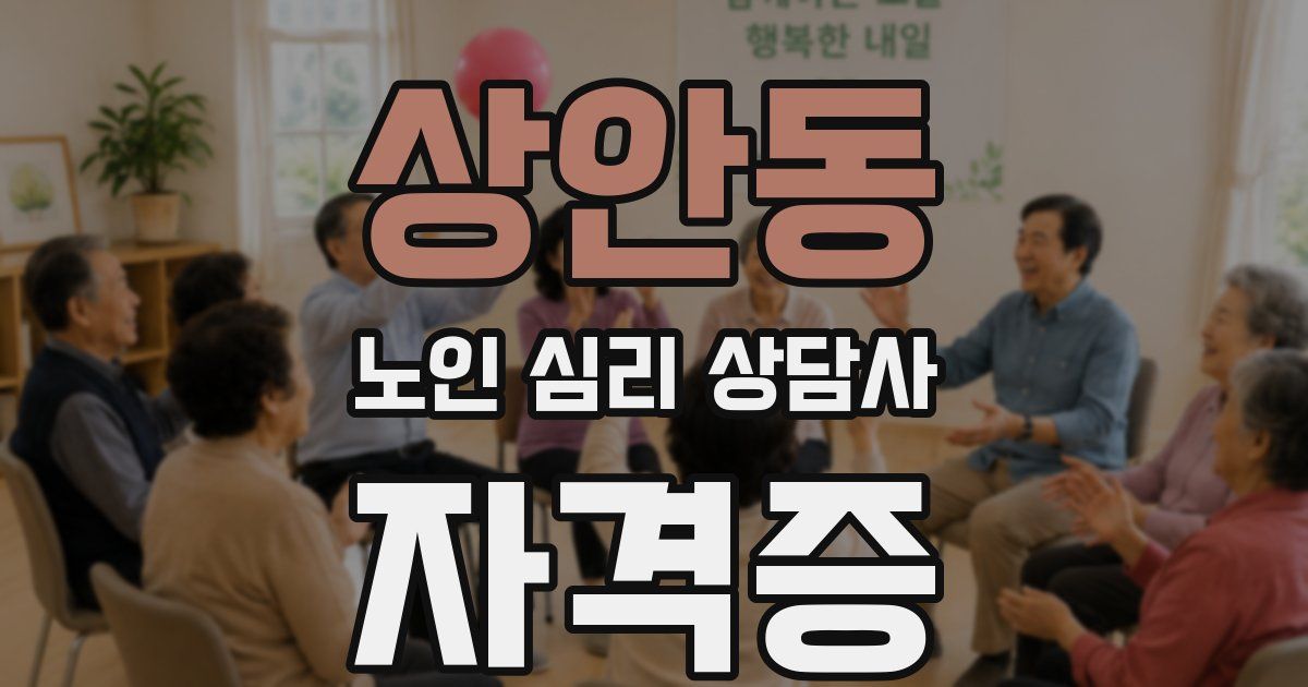 상안동 노인 심리 상담사 자격증