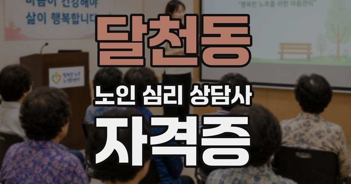 달천동 노인 심리 상담사 자격증