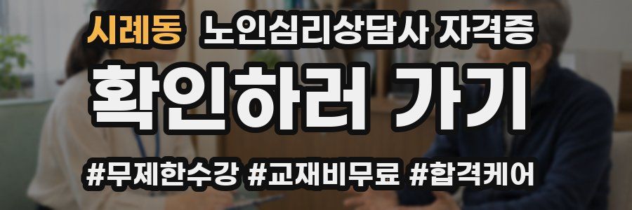 시례동 노인 심리 상담사 자격증