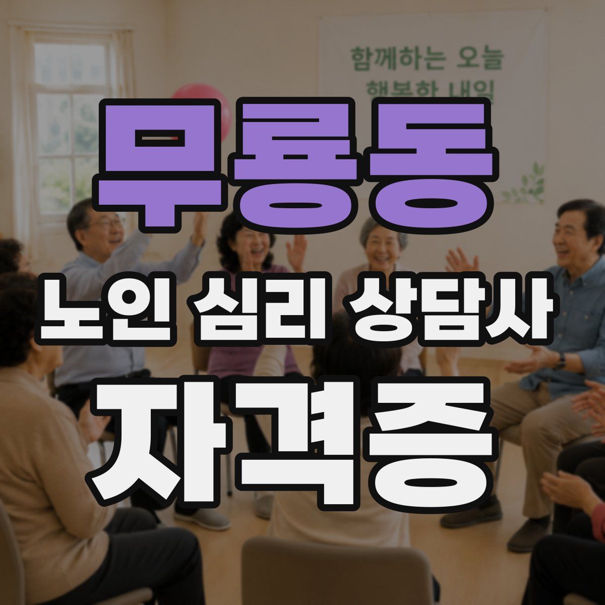 무룡동 노인 심리 상담사 자격증