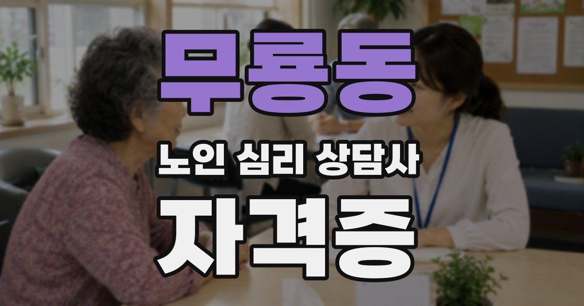 무룡동 노인 심리 상담사 자격증