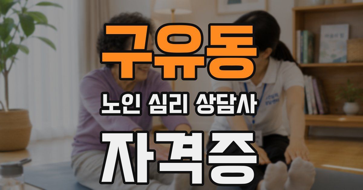 구유동 노인 심리 상담사 자격증