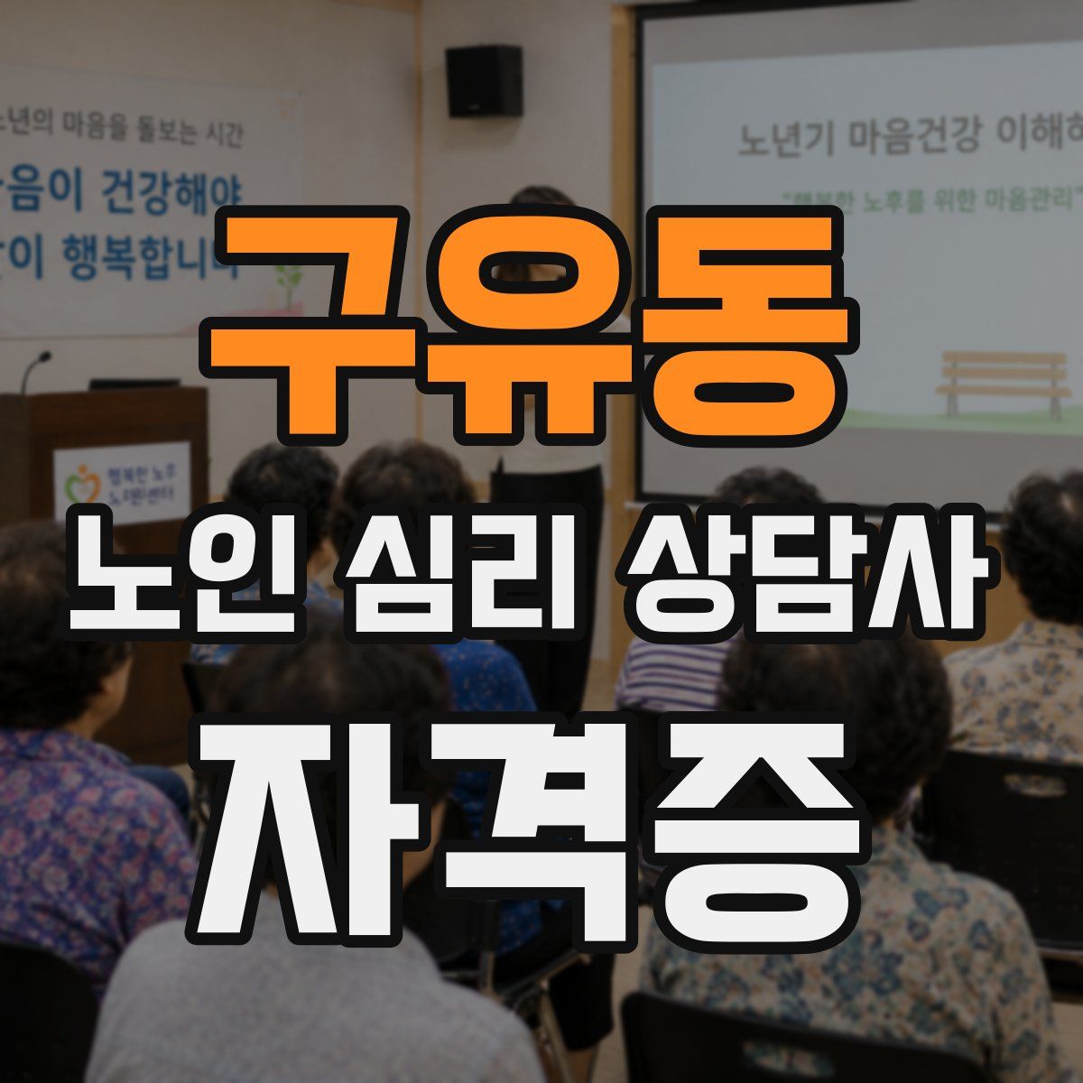 구유동 노인 심리 상담사 자격증