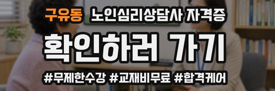 구유동 노인 심리 상담사 자격증