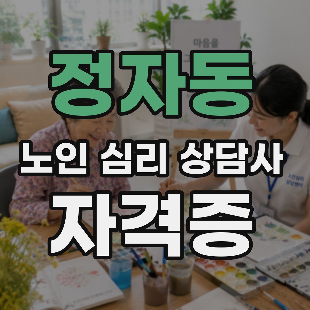 정자동 노인 심리 상담사 자격증