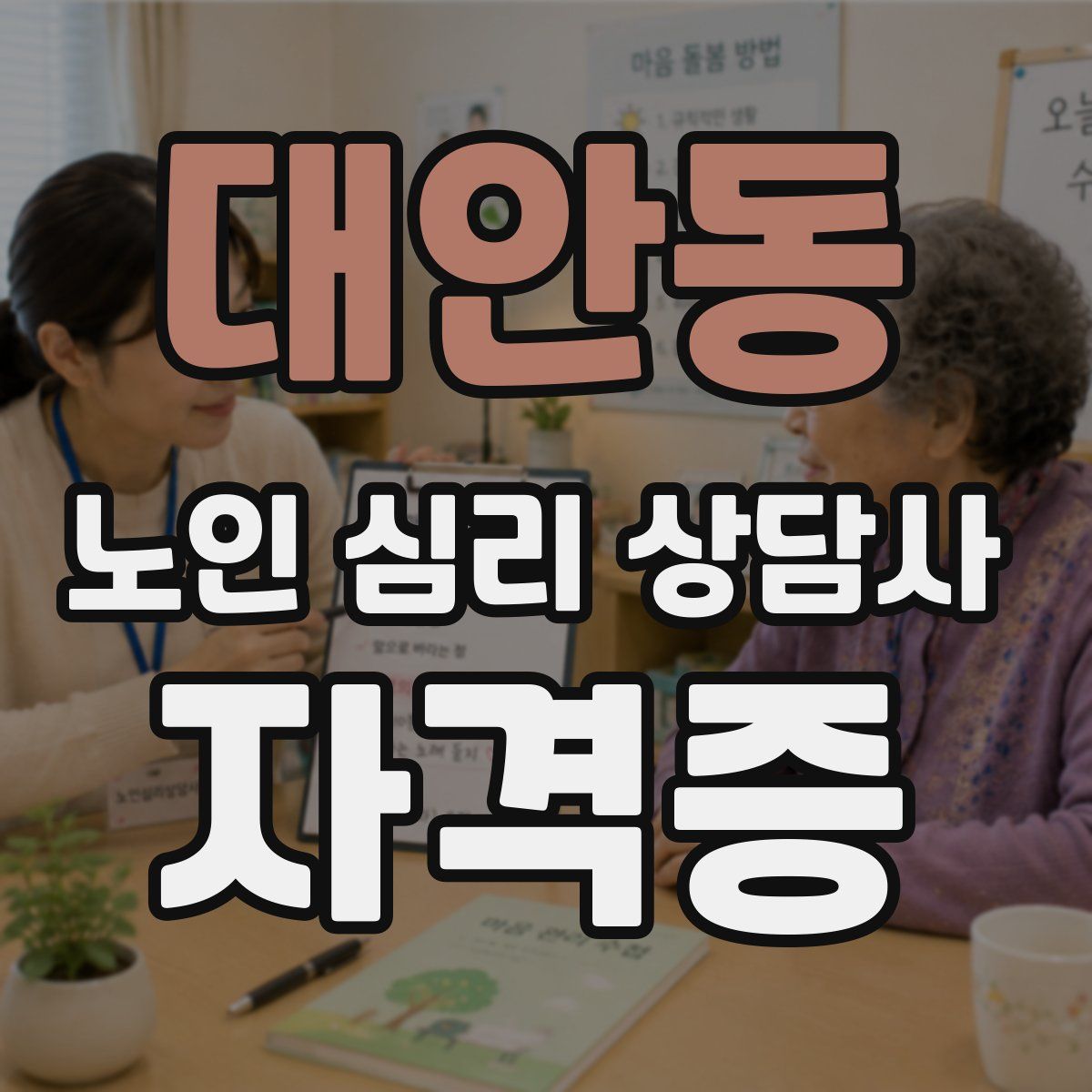 대안동 노인 심리 상담사 자격증