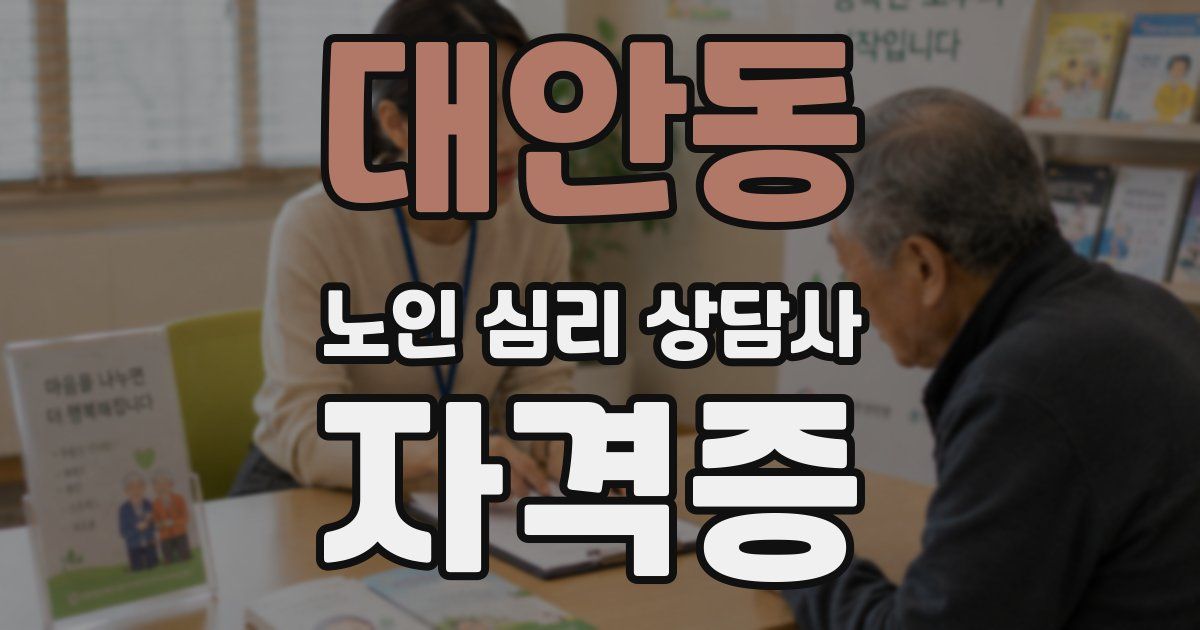 대안동 노인 심리 상담사 자격증