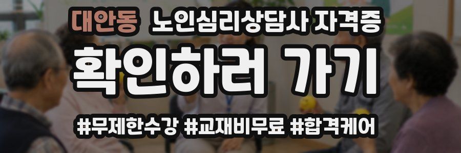 대안동 노인 심리 상담사 자격증