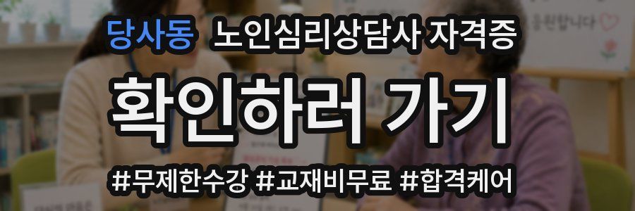 당사동 노인 심리 상담사 자격증